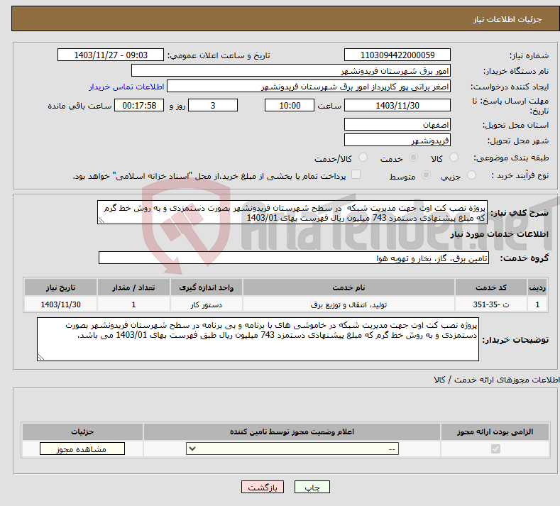 تصویر کوچک آگهی نیاز انتخاب تامین کننده-پروژه نصب کت اوت جهت مدیریت شبکه در سطح شهرستان فریدونشهر بصورت دستمزدی و به روش خط گرم که مبلغ پیشنهادی دستمزد 743 میلیون ریال فهرست بهای 1403/01 