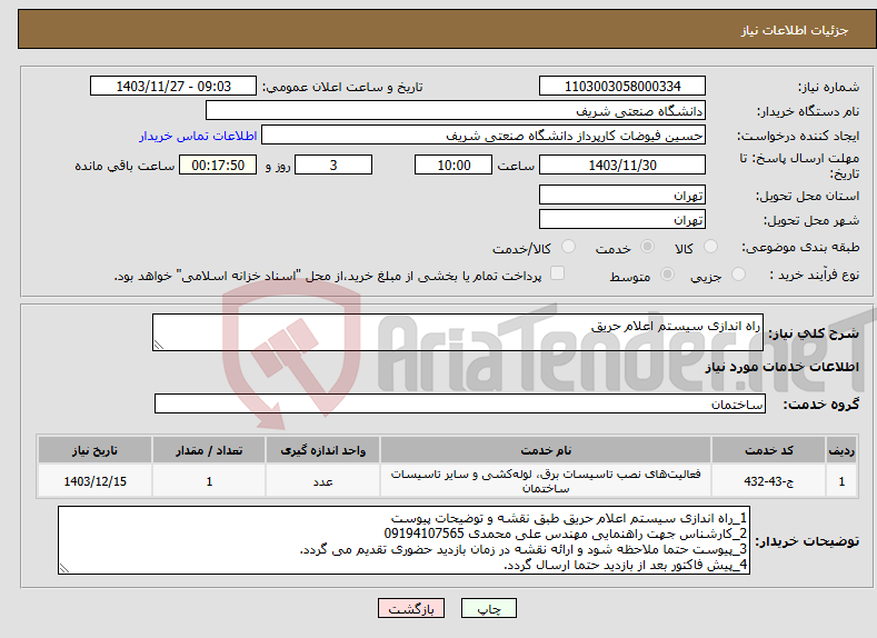 تصویر کوچک آگهی نیاز انتخاب تامین کننده-راه اندازی سیستم اعلام حریق