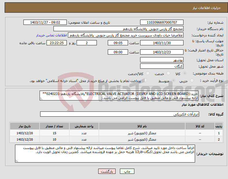 تصویر کوچک آگهی نیاز انتخاب تامین کننده-خرید:(DISPLY AND LCD SCREEN BOARD) ELECTRICAL VALVE ACTUATOR*پالایشگاه یازدهم-0240231** ارایه پیشنهاد فنی و مالی منطبق با فایل پیوست الزامی می باشد.;