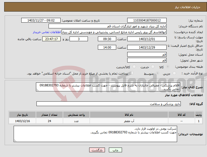 تصویر کوچک آگهی نیاز انتخاب تامین کننده-اقلام پزشکی - مصرفی جانبازان به شرح فایل پیوست - جهت کسب اطلاعات بیشتر با شماره 09188302793 تماس بگیرید.