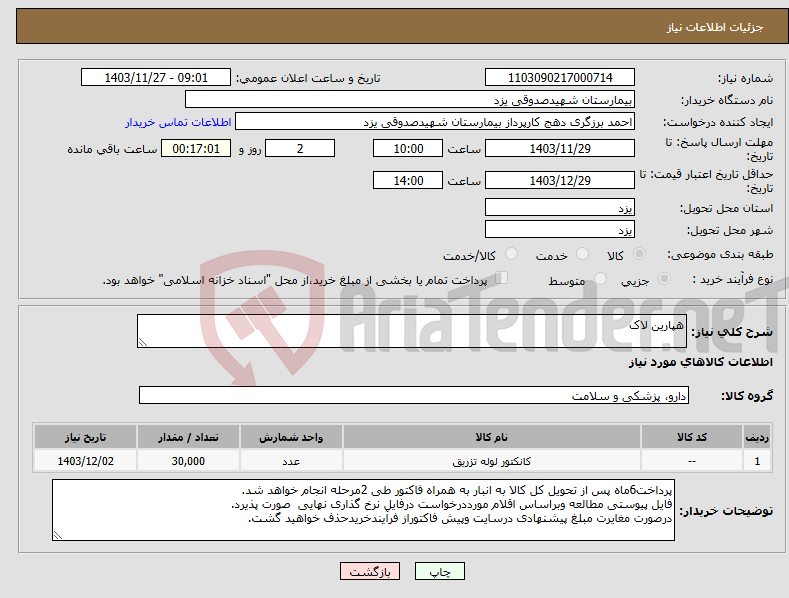 تصویر کوچک آگهی نیاز انتخاب تامین کننده-هپارین لاک