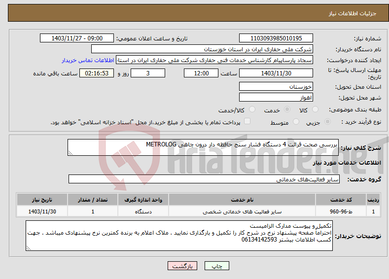 تصویر کوچک آگهی نیاز انتخاب تامین کننده-بررسی صحت قرائت 4 دستگاه فشار سنج حافظه دار درون چاهی METROLOG