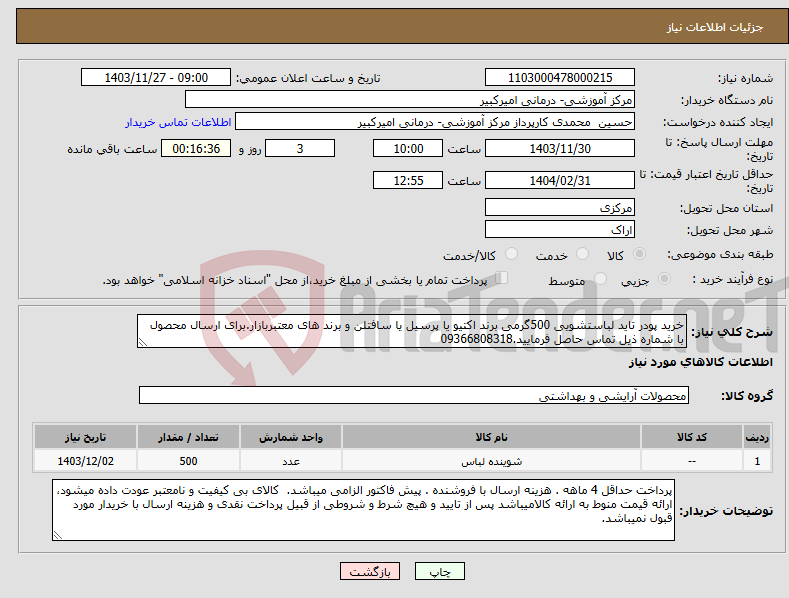 تصویر کوچک آگهی نیاز انتخاب تامین کننده-خرید پودر تاید لباستشویی 500گرمی برند اکتیو یا پرسیل یا سافتلن و برند های معتبربازار.برای ارسال محصول با شماره ذیل تماس حاصل فرمایید.09366808318