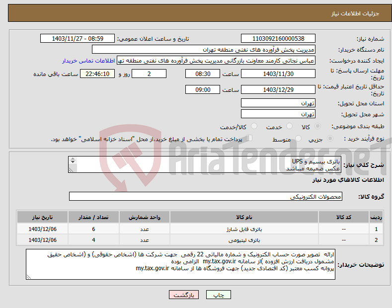 تصویر کوچک آگهی نیاز انتخاب تامین کننده-باتری بیسیم و UPS عکس ضمیمه میباشد توضیحات به پیوست توضیحات کاتالوگ می باشد عینا طبق مدرجات فایل پیوست اقدام شود