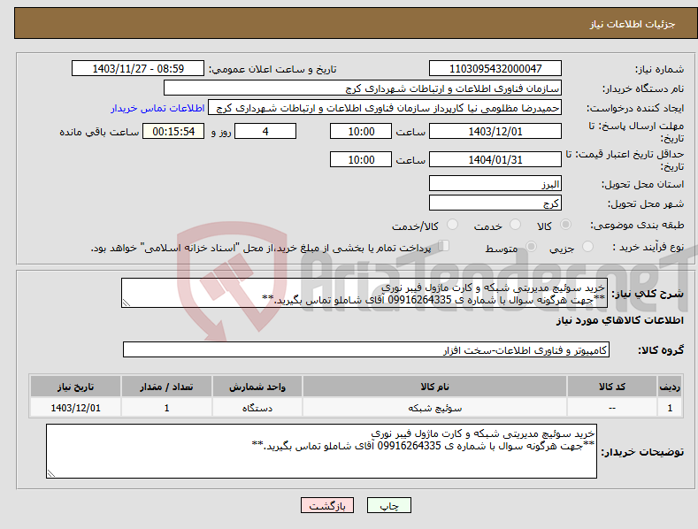 تصویر کوچک آگهی نیاز انتخاب تامین کننده-خرید سوئیچ مدیریتی شبکه و کارت ماژول فیبر نوری **جهت هرگونه سوال با شماره ی 09916264335 آقای شاملو تماس بگیرید.**