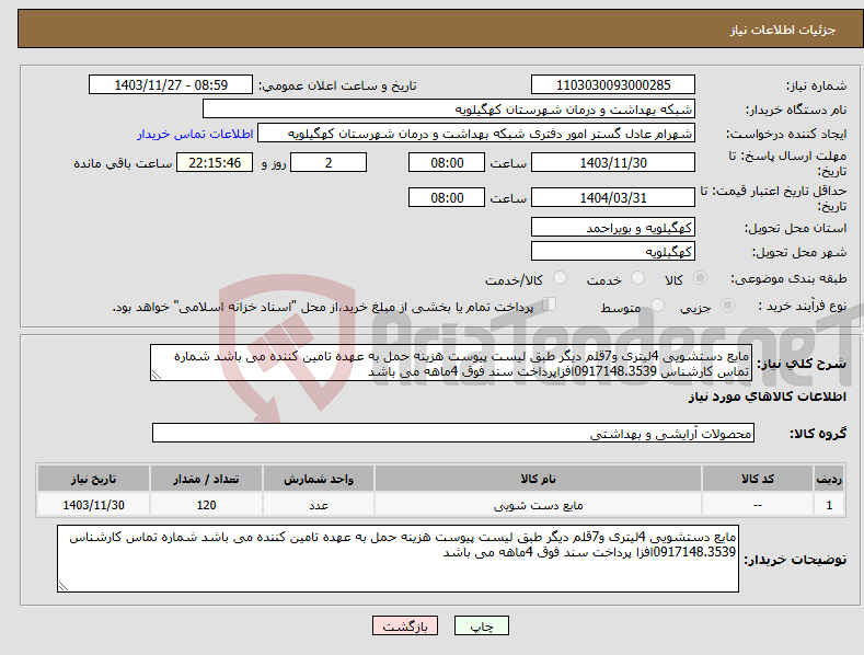 تصویر کوچک آگهی نیاز انتخاب تامین کننده-مایع دستشویی 4لیتری و7قلم دیگر طبق لیست پیوست هزینه حمل به عهده تامین کننده می باشد شماره تماس کارشناس 0917148.3539افزاپرداخت سند فوق 4ماهه می باشد