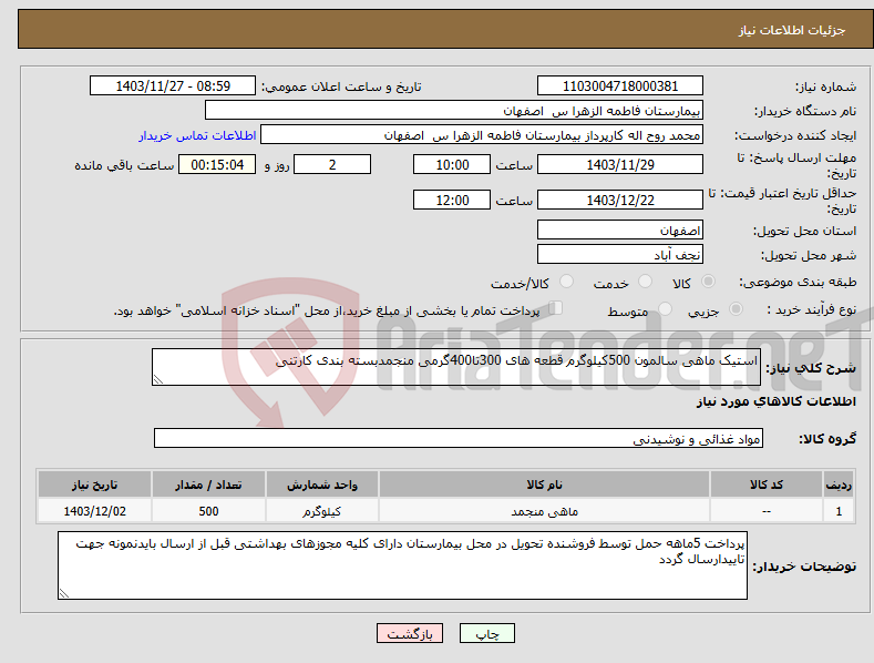 تصویر کوچک آگهی نیاز انتخاب تامین کننده-استیک ماهی سالمون 500کیلوگرم قطعه های 300تا400گرمی منجمدبسته بندی کارتنی 