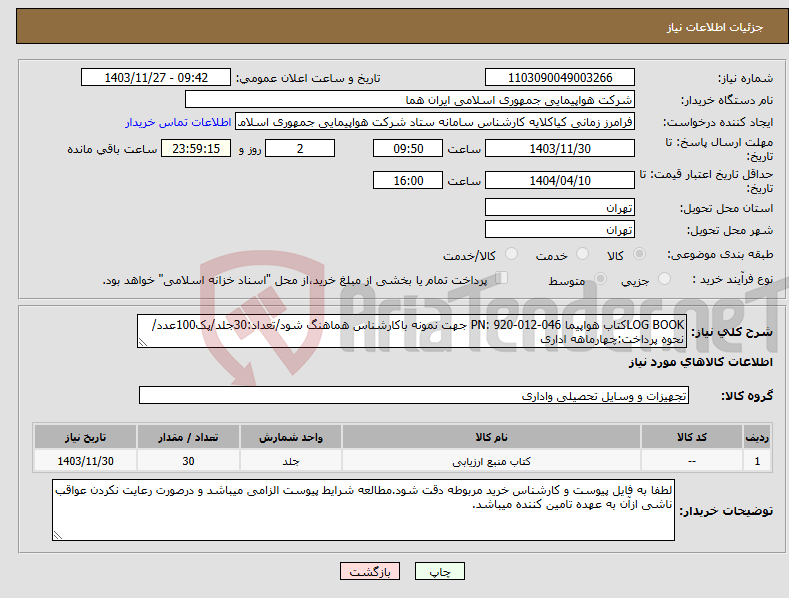 تصویر کوچک آگهی نیاز انتخاب تامین کننده-LOG BOOKکتاب هواپیما PN: 920-012-046 جهت نمونه باکارشناس هماهنگ شود/تعداد:30جلد/پک100عدد/نحوه پرداخت:چهارماهه اداری