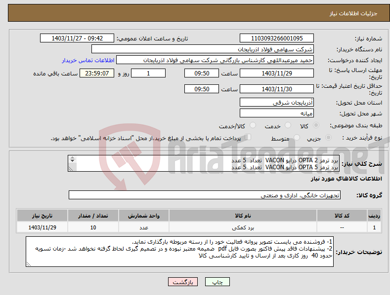 تصویر کوچک آگهی نیاز انتخاب تامین کننده-برد ترمز OPTA 2 درایو VACON تعداد 5 عدد برد ترمز OPTA 5 درایو VACON تعداد 5 عدد 