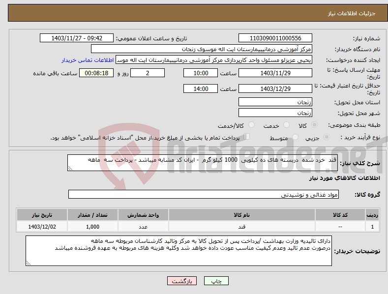 تصویر کوچک آگهی نیاز انتخاب تامین کننده-قند خرد شده دربسته های ده کیلویی 1000 کیلو گرم - ایران کد مشابه میباشد - پرداخت سه ماهه 