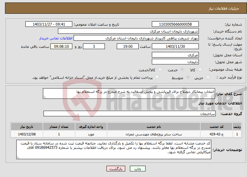 تصویر کوچک آگهی نیاز انتخاب تامین کننده-انتخاب پیمانکار ذیصلاح برای قیرپاشی و پخش آسفالت به شرح مندرج در برگه استعلام بها