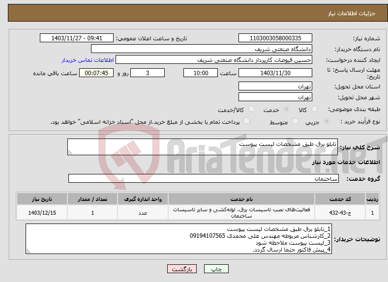 تصویر کوچک آگهی نیاز انتخاب تامین کننده-تابلو برق طبق مشخصات لیست پیوست