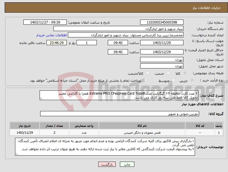 تصویر کوچک آگهی نیاز انتخاب تامین کننده-۲ عدد کارت حافظه ۶۴ گیگابایت مدل Extreme PRO CFexpress Card TypeB همرا با گارانتی معتبر تحویل کالا فقط طی سه روز کاری می باشد.