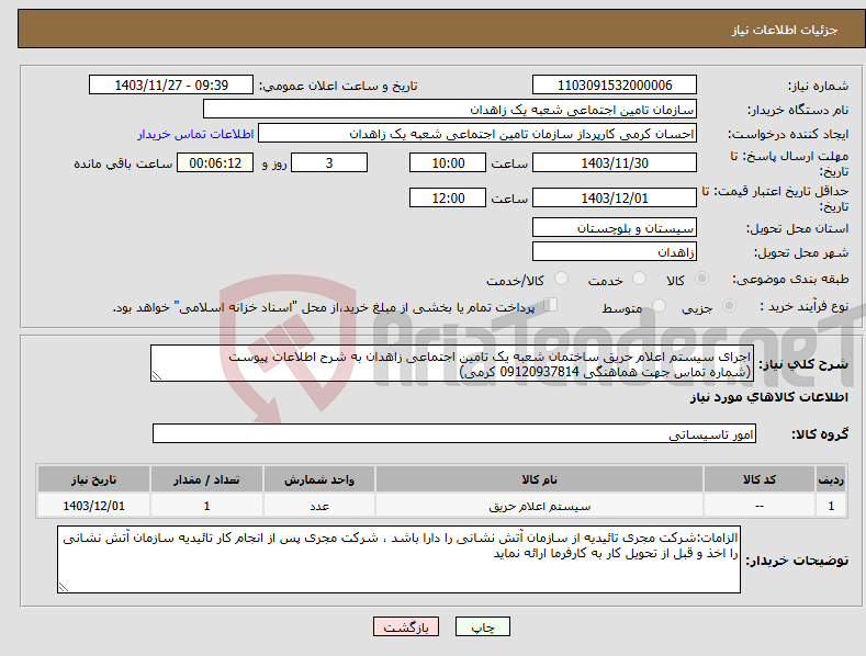 تصویر کوچک آگهی نیاز انتخاب تامین کننده-اجرای سیستم اعلام حریق ساختمان شعبه یک تامین اجتماعی زاهدان به شرح اطلاعات پیوست (شماره تماس جهت هماهنگی 09120937814 کرمی)