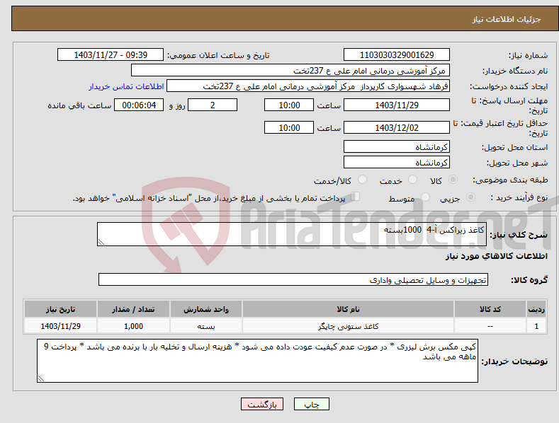 تصویر کوچک آگهی نیاز انتخاب تامین کننده-کاغذ زیراکس آ-4 1000بسته