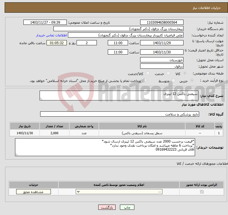 تصویر کوچک آگهی نیاز انتخاب تامین کننده-سیفتی باکس 12 لیتری