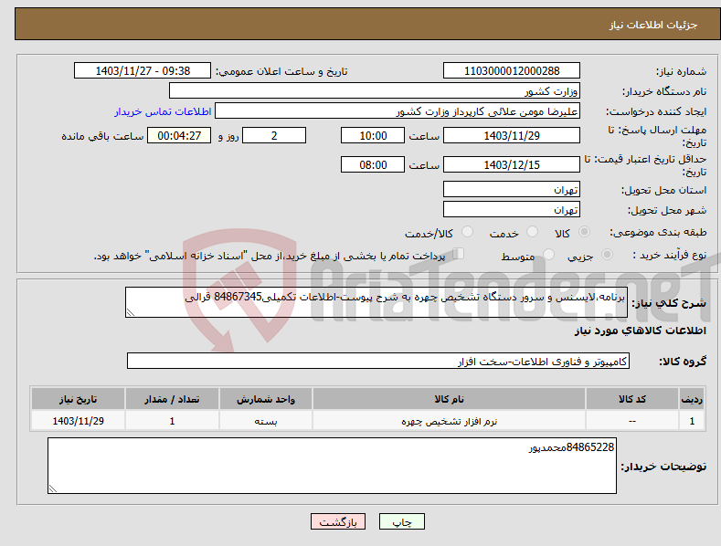 تصویر کوچک آگهی نیاز انتخاب تامین کننده-برنامه،لایسنس و سرور دستگاه تشخیص چهره به شرح پیوست-اطلاعات تکمیلی84867345 قرالی