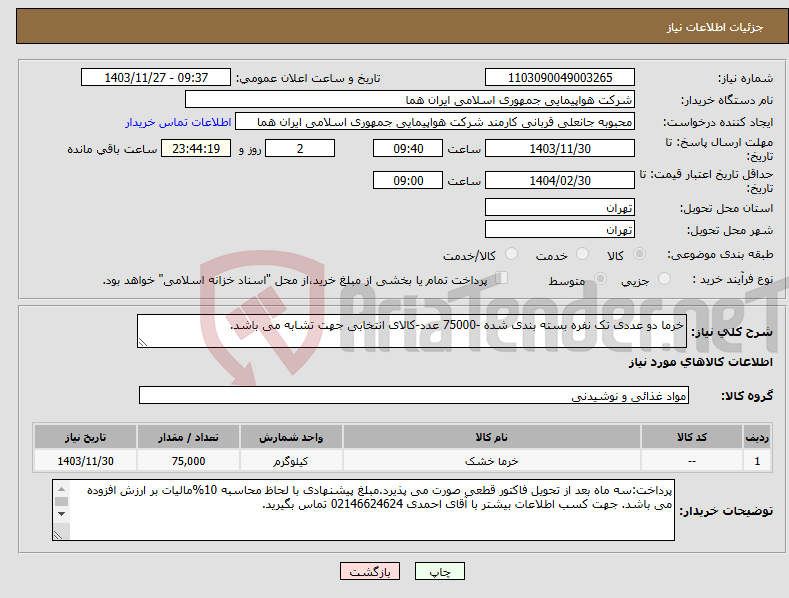 تصویر کوچک آگهی نیاز انتخاب تامین کننده-خرما دو عددی تک نفره بسته بندی شده -75000 عدد-کالای انتخابی جهت تشابه می باشد.