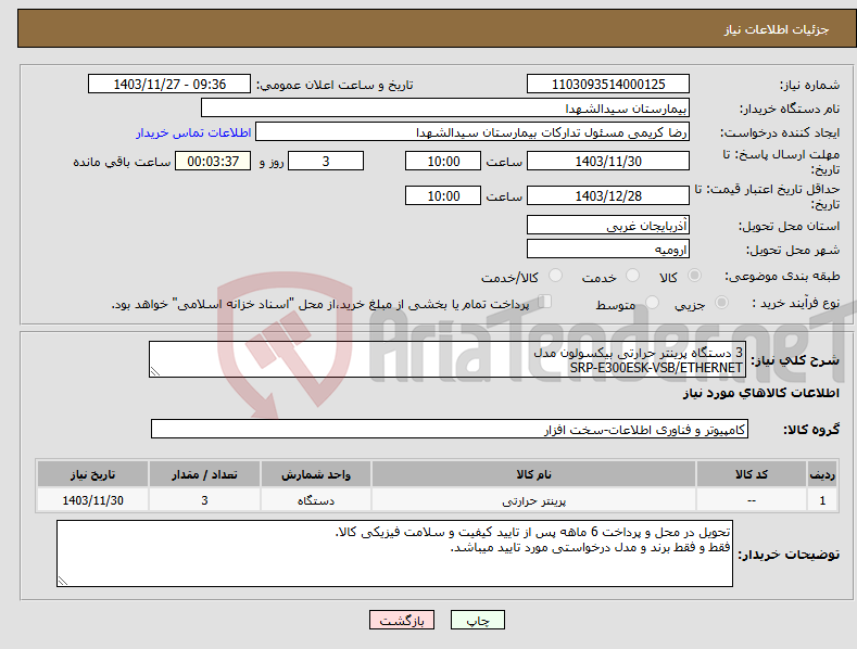 تصویر کوچک آگهی نیاز انتخاب تامین کننده-3 دستگاه پرینتر حرارتی بیکسولون مدل SRP-E300ESK-VSB/ETHERNET