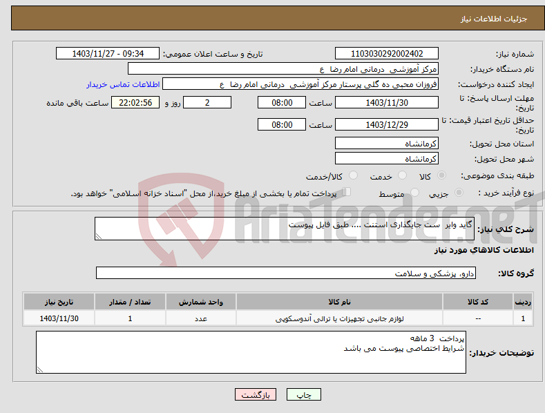 تصویر کوچک آگهی نیاز انتخاب تامین کننده-گاید وایر ست جایگذاری استنت .... طبق فایل پیوست