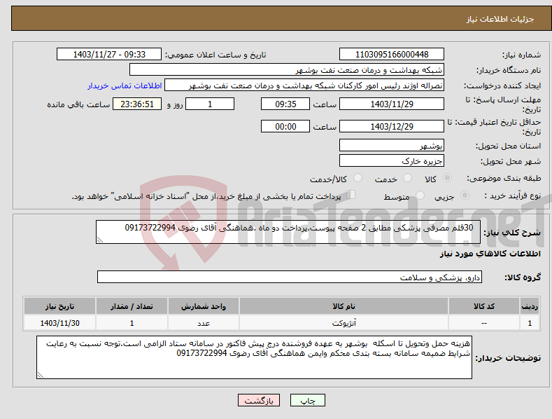 تصویر کوچک آگهی نیاز انتخاب تامین کننده- 30قلم مصرفی پزشکی مطابق 2 صفحه پیوست.پرداخت دو ماه .هماهنگی آقای رضوی 09173722994 