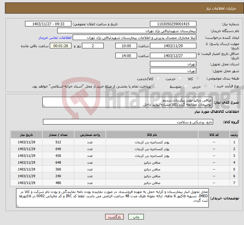 تصویر کوچک آگهی نیاز انتخاب تامین کننده-صافی دیالیز-پودر بیکربنات سدیم توضیحات مطالعه گردد/کالا مشابه/تولید داخل