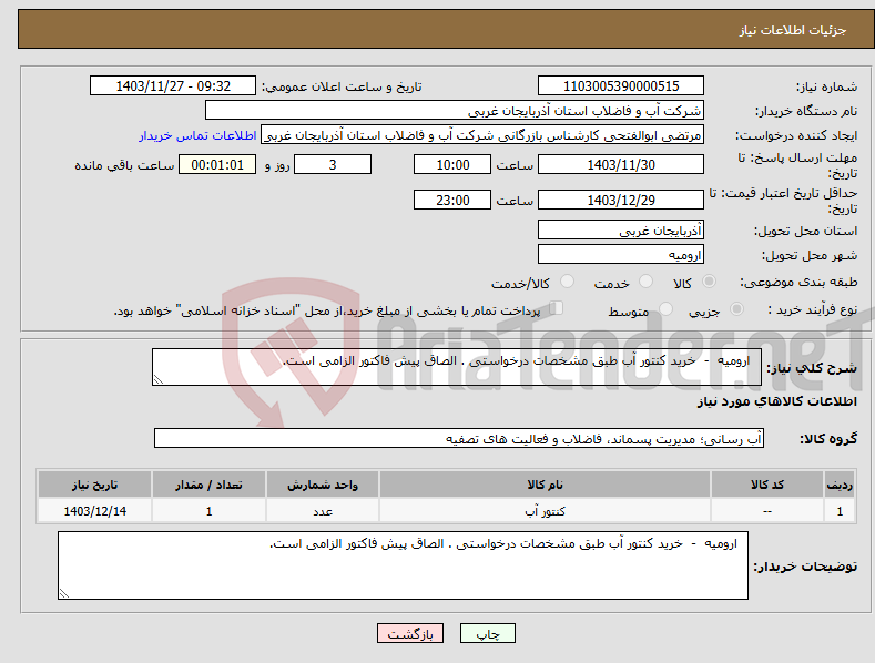 تصویر کوچک آگهی نیاز انتخاب تامین کننده- ارومیه - خرید کنتور آب طبق مشخصات درخواستی . الصاق پیش فاکتور الزامی است.