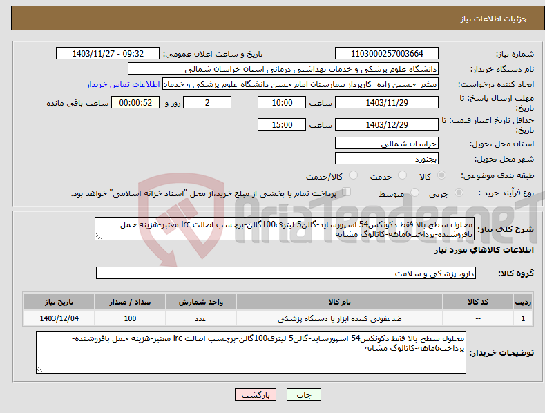 تصویر کوچک آگهی نیاز انتخاب تامین کننده-محلول سطح بالا فقط دکونکس54 اسپورساید-گالن5 لیتری100گالن-برچسب اصالت irc معتبر-هزینه حمل بافروشنده-پرداخت6ماهه-کاتالوگ مشابه