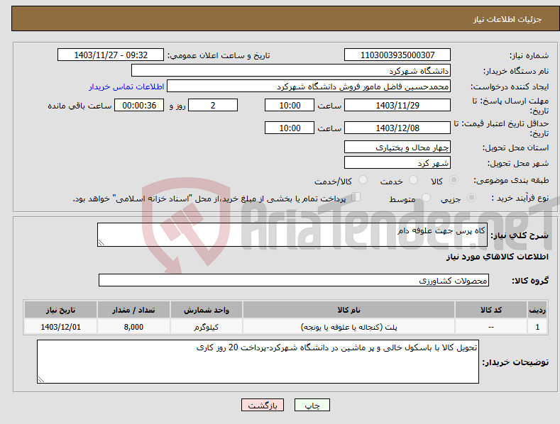 تصویر کوچک آگهی نیاز انتخاب تامین کننده-کاه پرس جهت علوفه دام