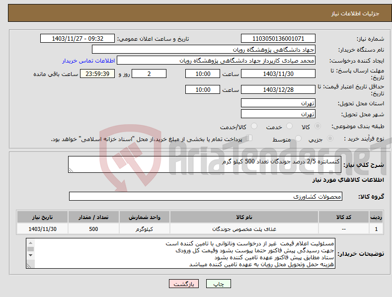 تصویر کوچک آگهی نیاز انتخاب تامین کننده-کنسانتره 2/5 درصد جوندگان تعداد 500 کیلو گرم