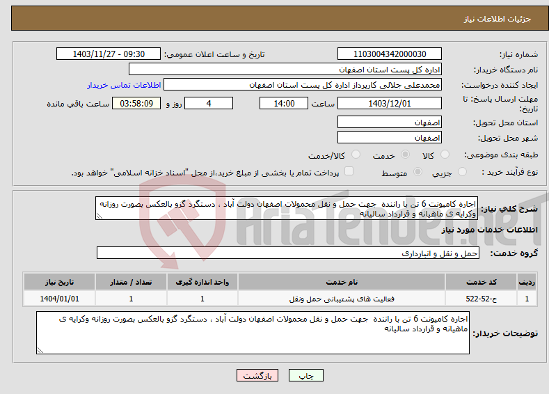 تصویر کوچک آگهی نیاز انتخاب تامین کننده-اجاره کامیونت 6 تن با راننده جهت حمل و نقل محمولات اصفهان دولت آباد ، دستگرد گزو بالعکس بصورت روزانه وکرایه ی ماهیانه و قرارداد سالیانه