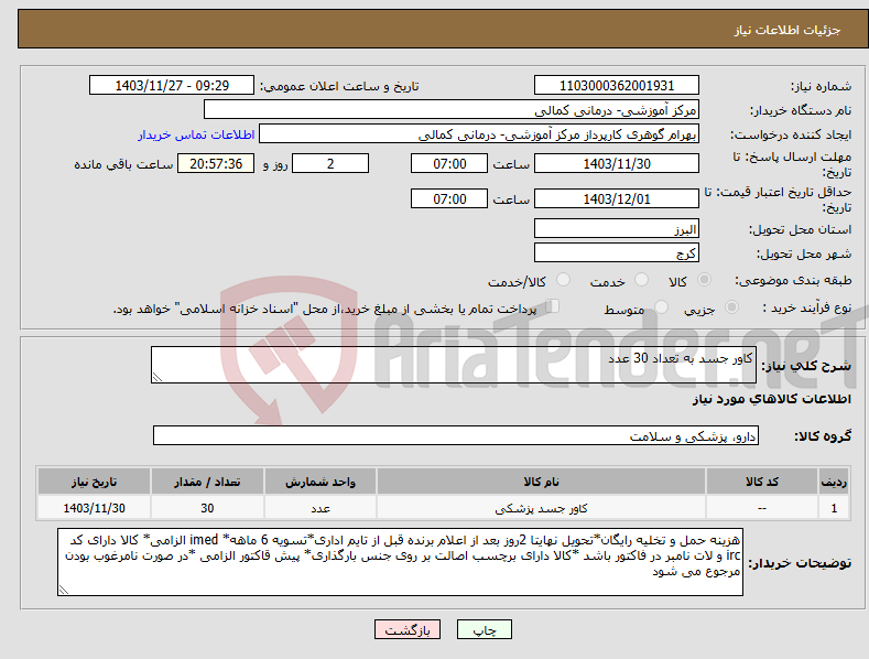 تصویر کوچک آگهی نیاز انتخاب تامین کننده-کاور جسد به تعداد 30 عدد