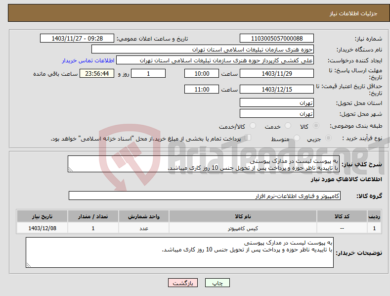 تصویر کوچک آگهی نیاز انتخاب تامین کننده-به پیوست لیست در مدارک پیوستی با تاییدیه ناظر حوزه و پرداخت پس از تحویل جنس 10 روز کاری میباشد.