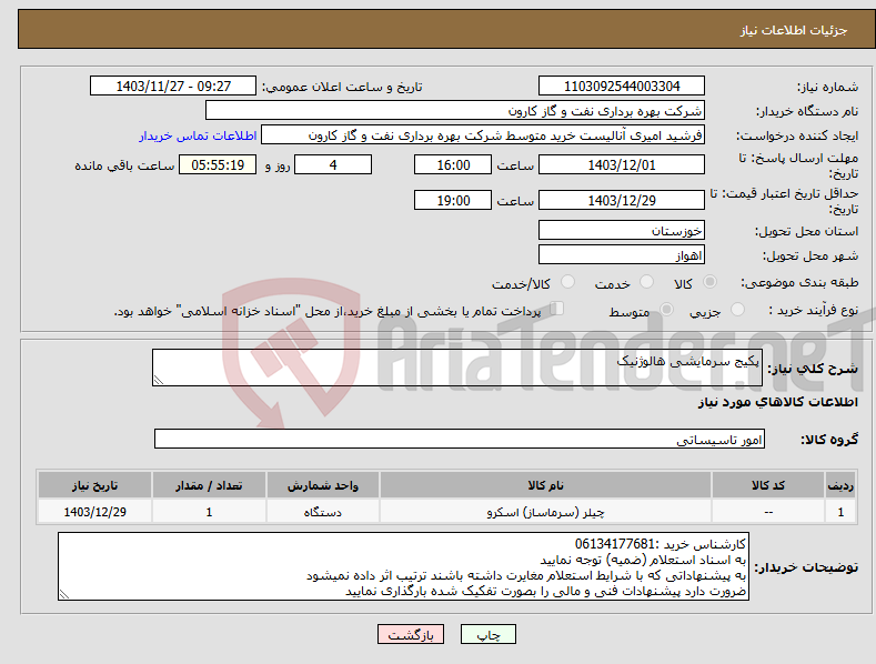 تصویر کوچک آگهی نیاز انتخاب تامین کننده-پکیج سرمایشی هالوژنیک