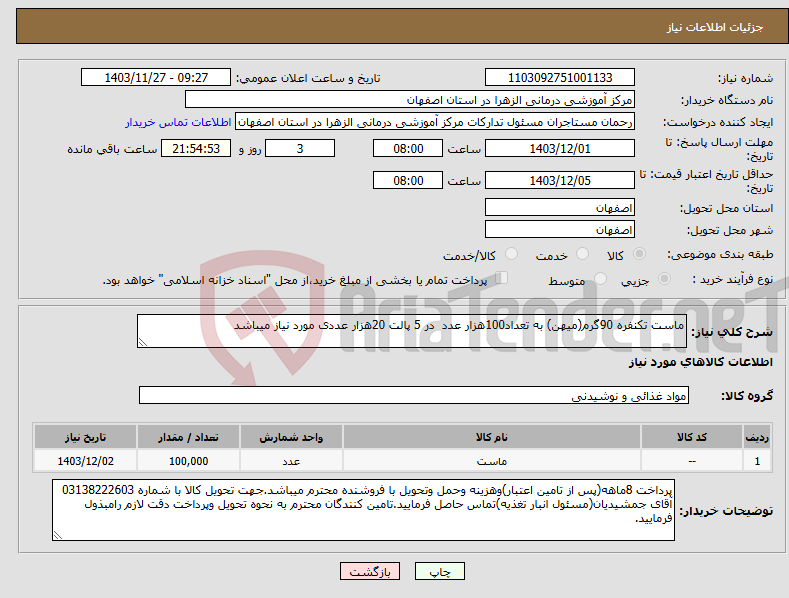 تصویر کوچک آگهی نیاز انتخاب تامین کننده-ماست تکنفره 90گرم(میهن) به تعداد100هزار عدد در 5 پالت 20هزار عددی مورد نیاز میباشد