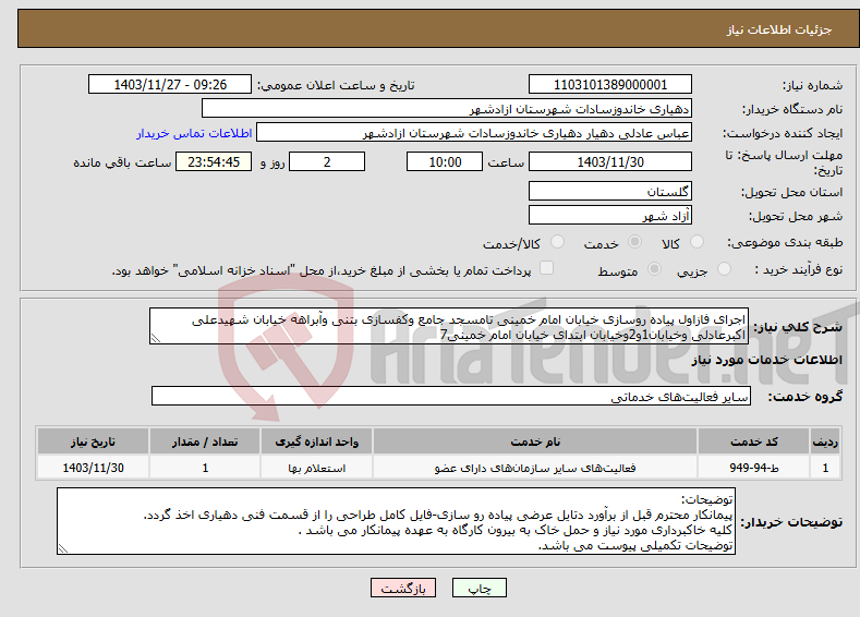 تصویر کوچک آگهی نیاز انتخاب تامین کننده-اجرای فازاول پیاده روسازی خیابان امام خمینی تامسجد جامع وکفسازی بتنی وآبراهه خیابان شهیدعلی اکبرعادلی وخیابان1و2وخیابان ابتدای خیابان امام خمینی7