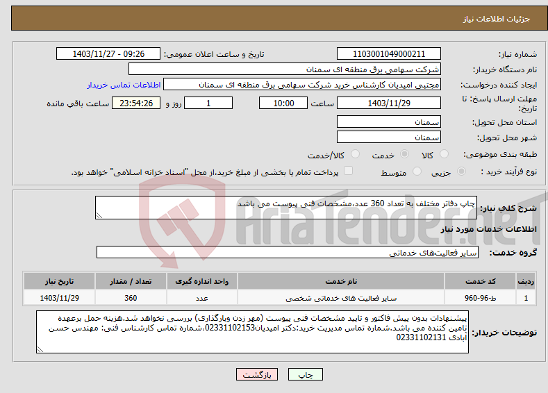 تصویر کوچک آگهی نیاز انتخاب تامین کننده-چاپ دفاتر مختلف به تعداد 360 عدد،مشخصات فنی پیوست می باشد