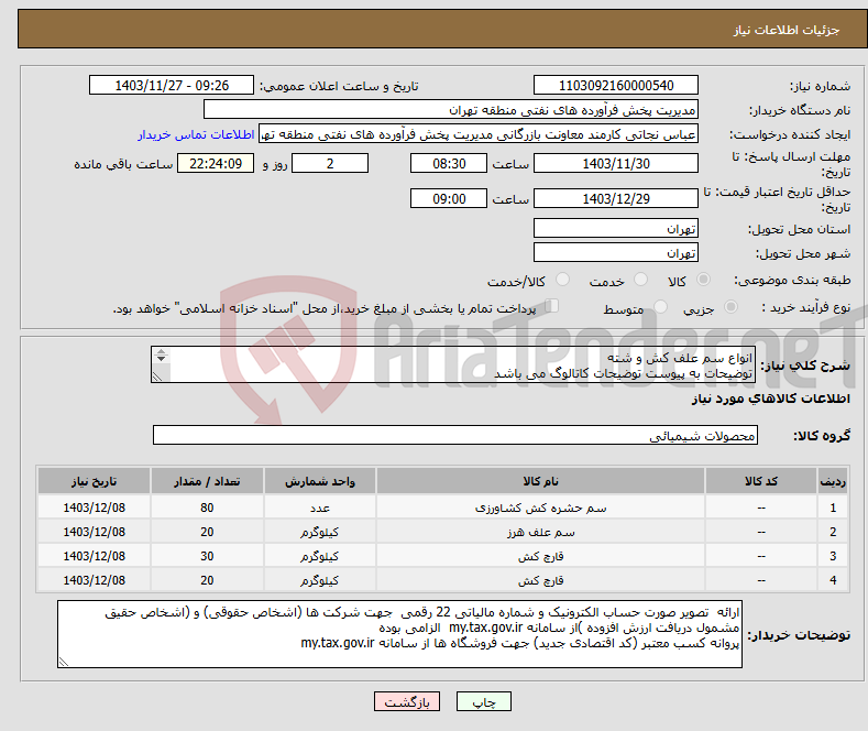 تصویر کوچک آگهی نیاز انتخاب تامین کننده-انواع سم علف کش و شته توضیحات به پیوست توضیحات کاتالوگ می باشد عینا طبق مدرجات فایل پیوست اقدام شود