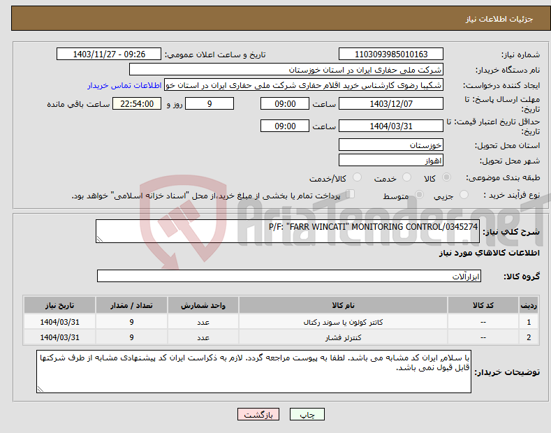 تصویر کوچک آگهی نیاز انتخاب تامین کننده-P/F: "FARR WINCATI" MONITORING CONTROL/0345274