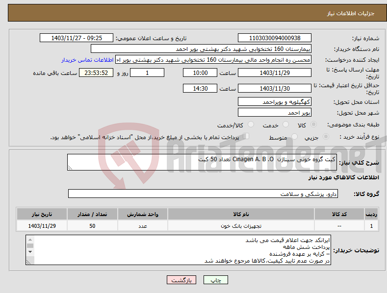 تصویر کوچک آگهی نیاز انتخاب تامین کننده-کیت گروه خونی سیناژن Cinagen A. B .O تعداد 50 کیت