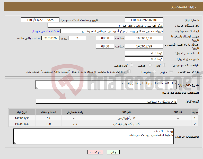 تصویر کوچک آگهی نیاز انتخاب تامین کننده-میکر گاید وایر و کتتر بر اساس فایل پیوست