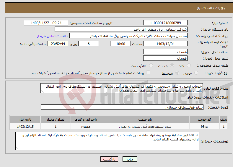 تصویر کوچک آگهی نیاز انتخاب تامین کننده-خدمات ایمنی و شارژ وسرویس و نگهداری کپسول های آتش نشانی مستقر در ایستگاه‌های برق امور انتقال ،انبار ، مأمورسراها و ساختمان ستادی امور انتقال همدان