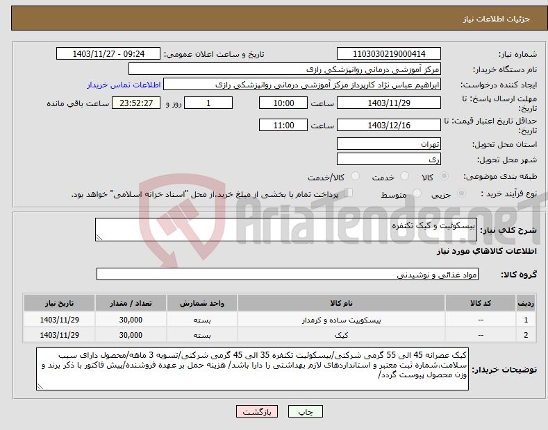 تصویر کوچک آگهی نیاز انتخاب تامین کننده-بیسکوئیت و کیک تکنفره