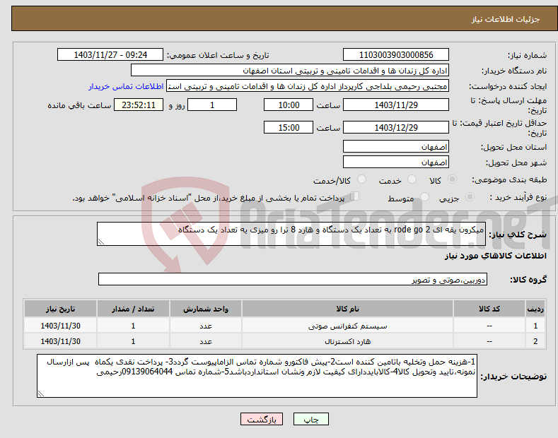 تصویر کوچک آگهی نیاز انتخاب تامین کننده-میکرون یقه ای rode go 2 به تعداد یک دستگاه و هارد 8 ترا رو میزی یه تعداد یک دستگاه