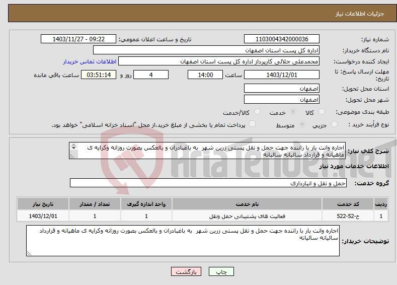 تصویر کوچک آگهی نیاز انتخاب تامین کننده-اجاره وانت بار با راننده جهت حمل و نقل پستی زرین شهر به باغبادران و بالعکس بصورت روزانه وکرایه ی ماهیانه و قرارداد سالیانه سالیانه 