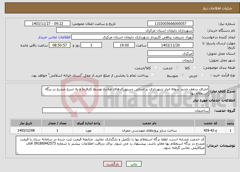 تصویر کوچک آگهی نیاز انتخاب تامین کننده-اجرای سقف جدید سوله انبار شهرداری بر اساس دستورکارهای صادره توسط کارفرما و به شرح مندرج در برگه استعلام بها