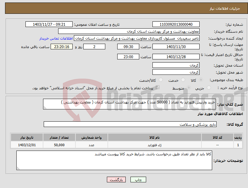 تصویر کوچک آگهی نیاز انتخاب تامین کننده-خرید وارنیش فلوراید به تعداد ( 50000 عدد ) جهت مرکز بهداشت استان کرمان ( معاونت بهداشتی ) 