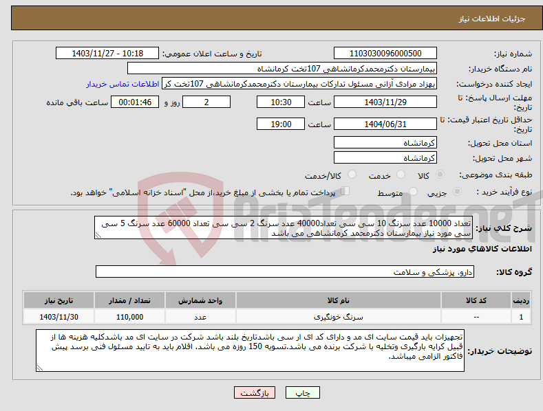 تصویر کوچک آگهی نیاز انتخاب تامین کننده-تعداد 10000 عدد سرنگ 10 سی سی تعداد40000 عدد سرنگ 2 سی سی تعداد 60000 عدد سرنگ 5 سی سی مورد نیاز بیمارستان دکترمحمد کرمانشاهی می باشد