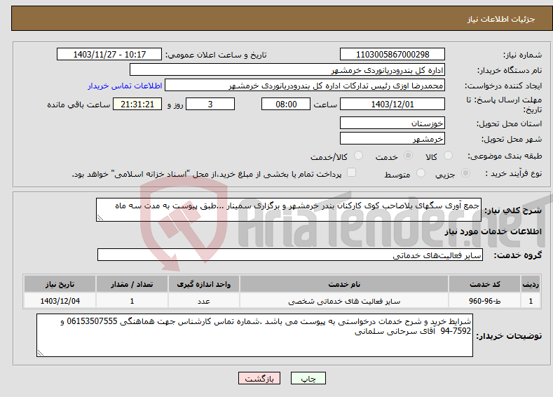 تصویر کوچک آگهی نیاز انتخاب تامین کننده-جمع آوری سگهای بلاصاحب کوی کارکنان بندر خرمشهر و برگزاری سمینار ...طبق پیوست به مدت سه ماه