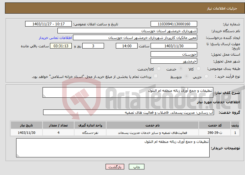 تصویر کوچک آگهی نیاز انتخاب تامین کننده-تنظیفات و جمع آوری زباله منطقه ام التلول